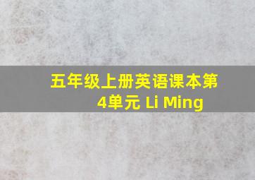 五年级上册英语课本第4单元 Li Ming